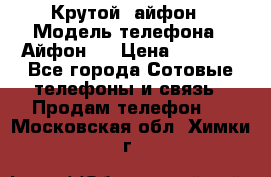 Крутой  айфон › Модель телефона ­ Айфон 7 › Цена ­ 5 000 - Все города Сотовые телефоны и связь » Продам телефон   . Московская обл.,Химки г.